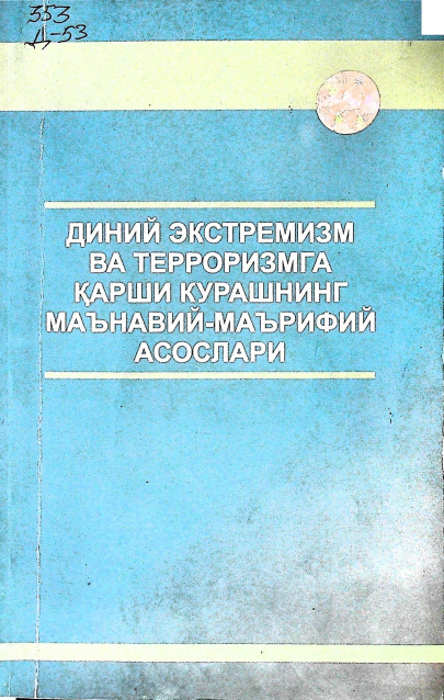 Диний экстремизм ва терроризмга қарши курашнинг маънавий-маърифий асослари