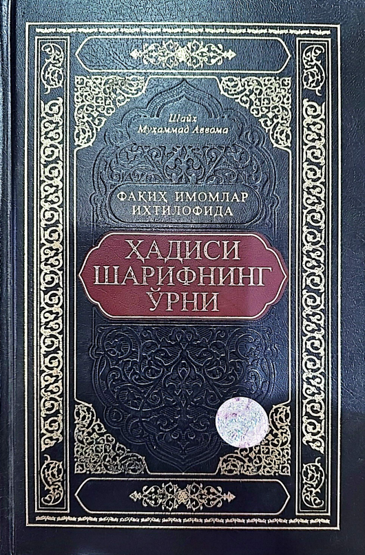 Фақиҳ имомлар ихтилофида Ҳадиси шарифнинг ўрни