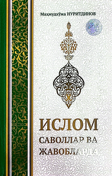 Ислом саволлар ва жавобларда