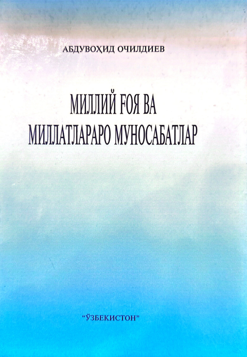 Миллий ғоя ва миллатлараро муносабатлар