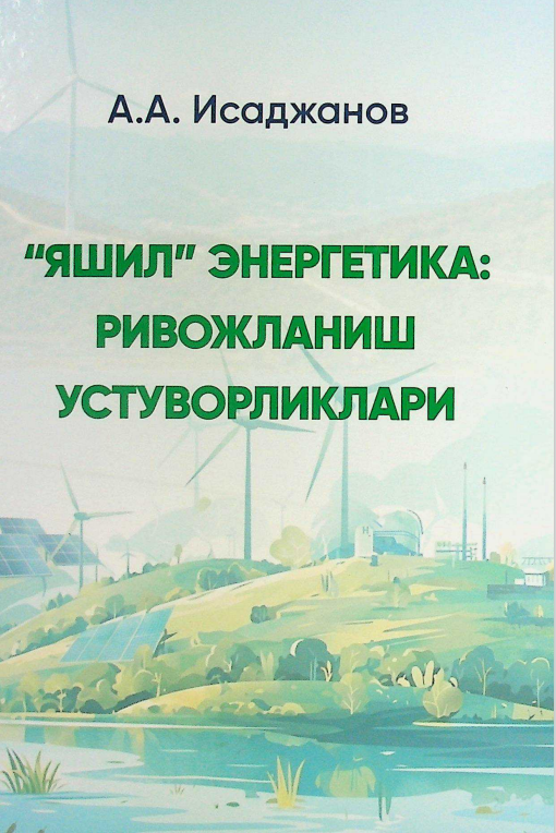 "Яшил" энергетика: ривожланиш устуворликлари