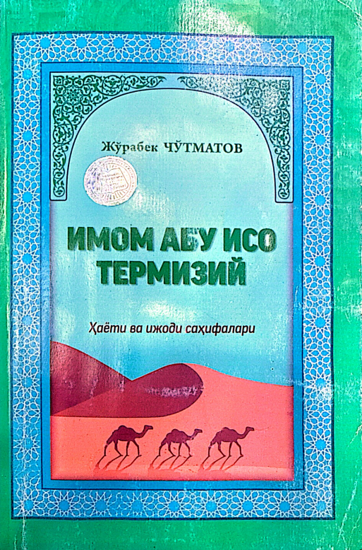 Имом Абу Исо Термизий ҳаёти ва ижоди саҳифалари
