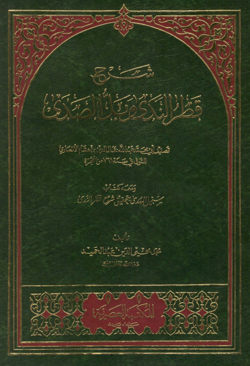 Qatru-Nada va ballu-s-Sada (arab tilida)