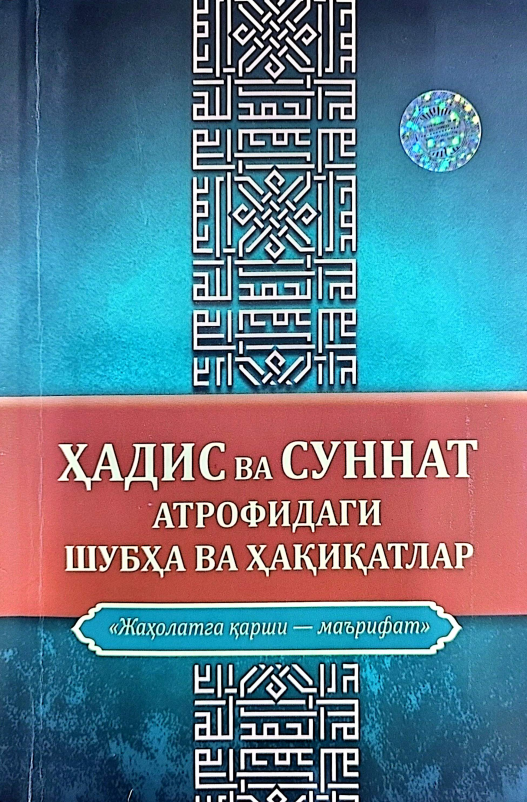 Ҳадис ва суннат атрофидаги шубҳа ва ҳақиқатлар