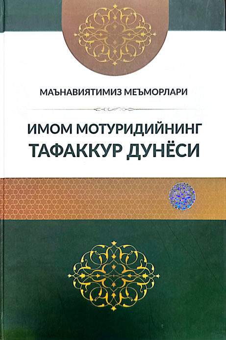 Имом Мотурудийнинг тафаккур дунёси