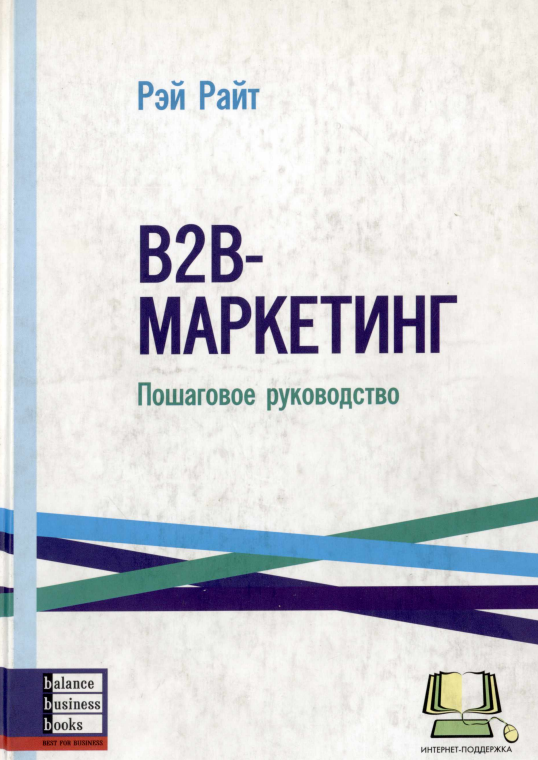 В2В маркетинг. Пошаговое руководство