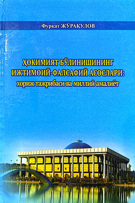 Ҳокимият бўлинишининг ижтимоий -фалсафий асослари: хориж тажрибаси ва миллий амалиёт