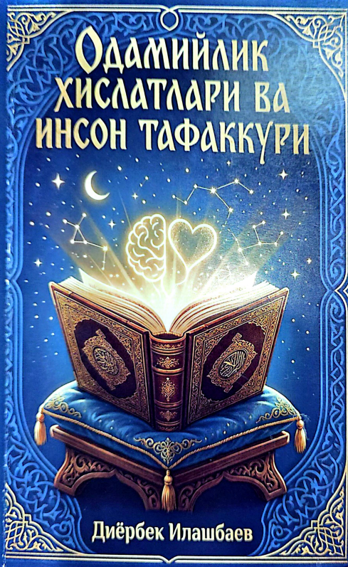 Одамийлик хислатлари ва инсон тафаккури