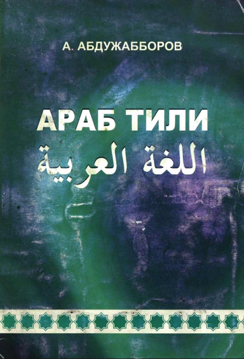 Араб тили