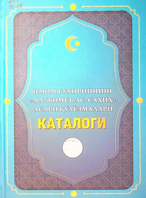 Имом Бухорийнинг "Ал-Жомеъ Ас-Саҳиҳ"  асари қўлёзмалари КАТАЛОГИ