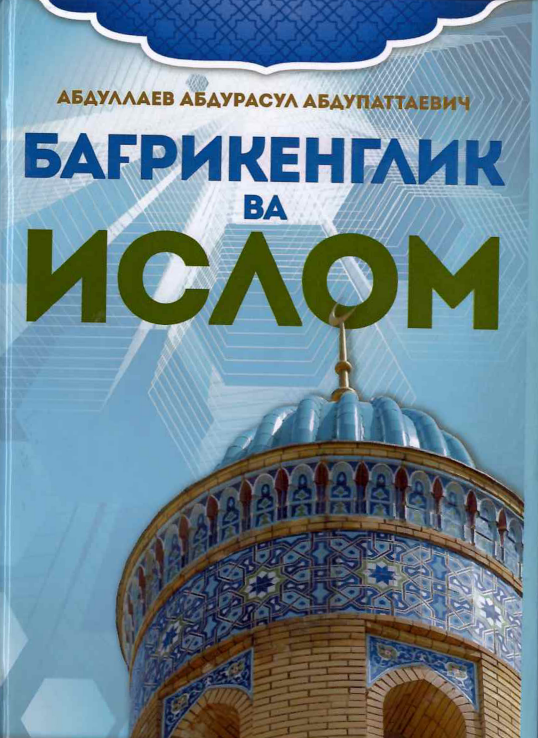 БАҒРИКЕНГЛИК  ВА  ИСЛОМ