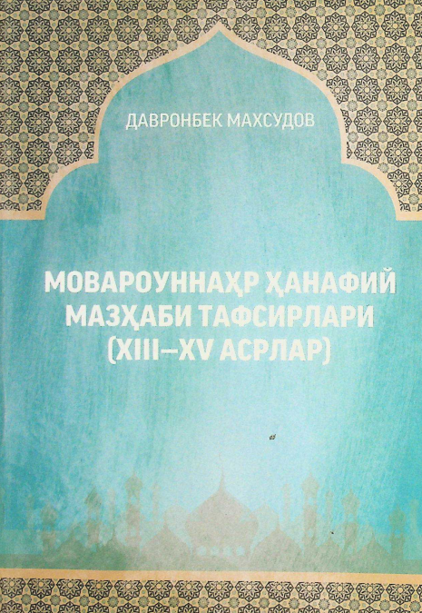 Мовароуннаҳр ҳанафий мазҳаби тафсирлари (XIII-XV асрлар)
