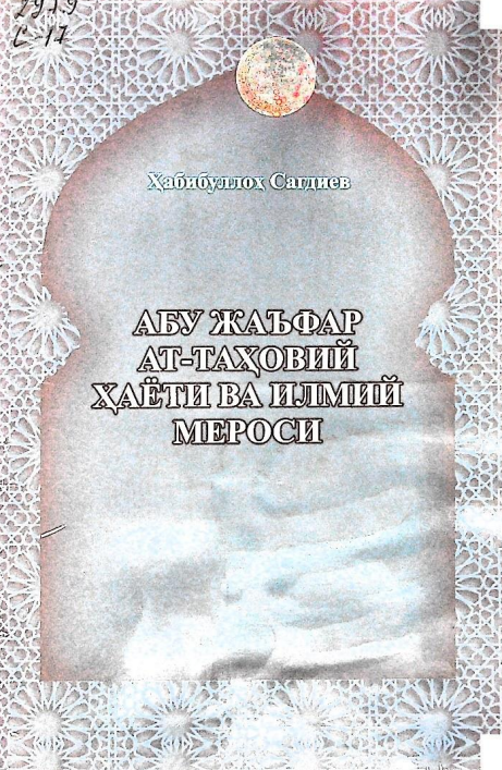Абу Жафар ат-Таҳовий ҳаёти ва илмий мероси