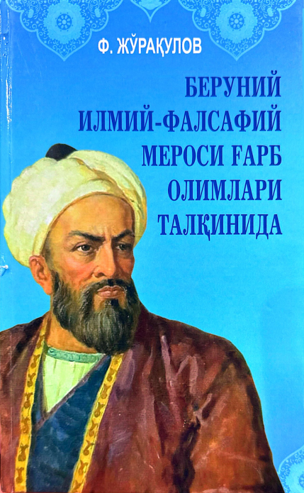 БЕРУНИЙ ИЛМИЙ-ФАЛСАФИЙ  МЕРОСИ ҒАРБ ОЛИМЛАРИ  ТАЛҚИНИДА 2-нашр