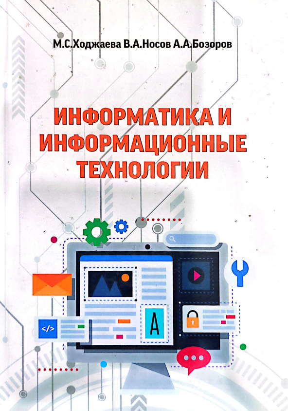 Информатика и Информационные технологии