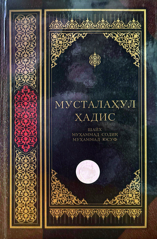Мусталаҳул ҳадис
