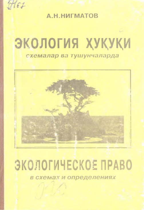 Экология ҳуқуқи схемалар ва тушунчаларда