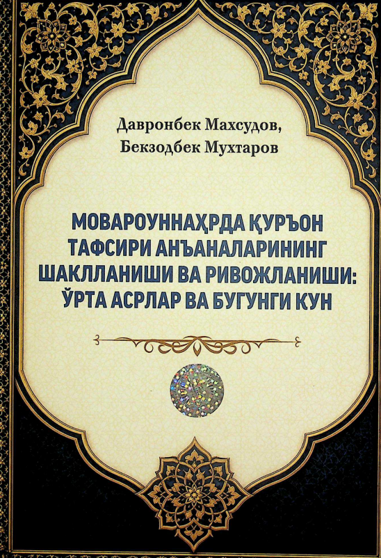 Мовароуннаҳрда Қуръон тафсири анъаналарининг шаклланиши ва ривожланиши:  ўрта асрлар ва бугунги кун