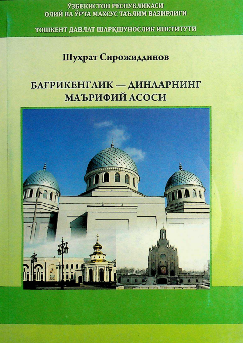 Бағрикенглик-динларнинг маърифий асоси