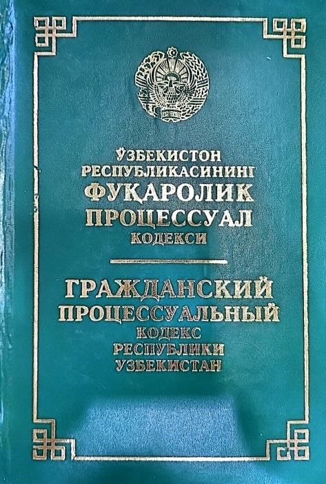 ЎЗБЕКИСТОН РЕСПУБЛИКАСИНИНГ ФУҚАРОЛИК ПРОЦЕССУАЛ КОДЕКСИ