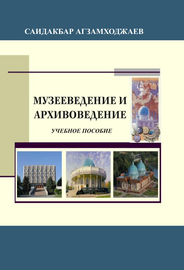 МУЗЕЕВЕДЕНИЕ И  АРХИВОВЕДЕНИЕ