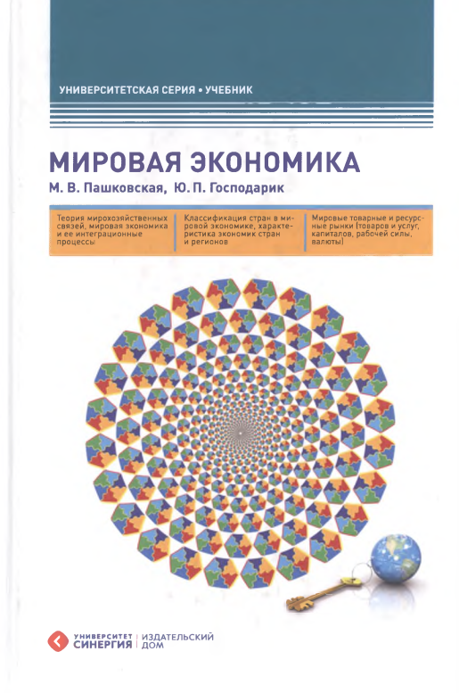 МИРОВАЯ ЭКОНОМИКА