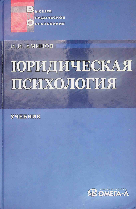 Юридическая психология