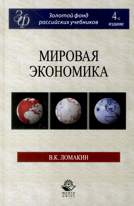 Мировая экономика: учебник для студентов вузов, обучающихся по экономическим специальностям  и направлениям