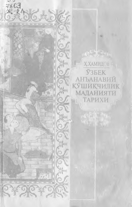 Ўзбек аньанавий қўшиқчилик маданияти тарихи