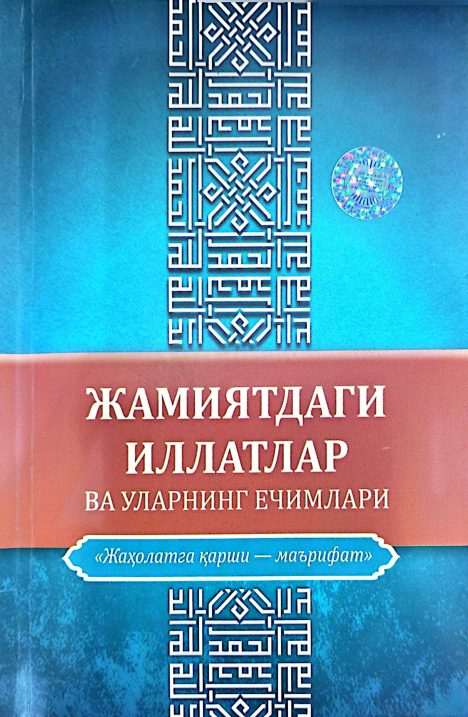 Жамиятдаги иллатлар ва уларнинг ечимлари