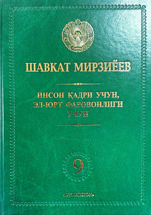 Инсон қадри учун, эл-юрт фаровонлиги учун