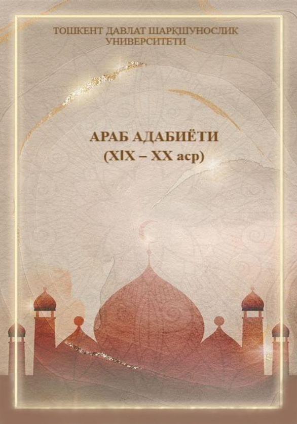 АРАБ АДАБИЁТИ (ХIХ – ХХ аср)