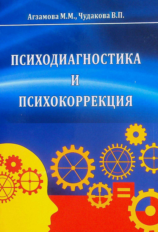 Психодиагностика и психокоррекция