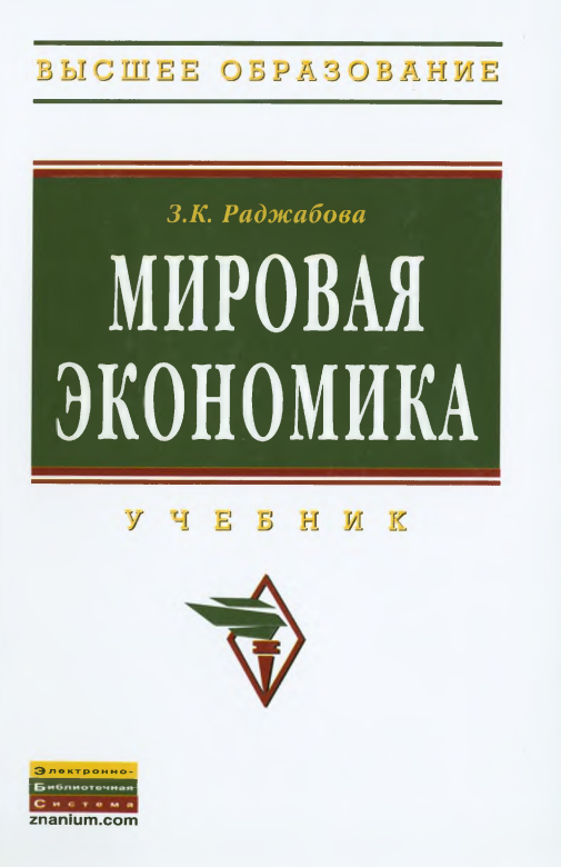 МИРОВАЯ ЭКОНОМИКА