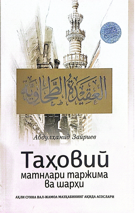 Таҳовий матнлари таржима ва шарҳи