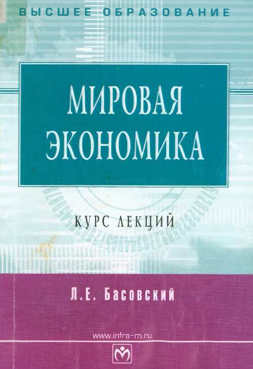 МИРОВАЯ ЭКОНОМИКА КУРС ЛЕКЦИЙ
