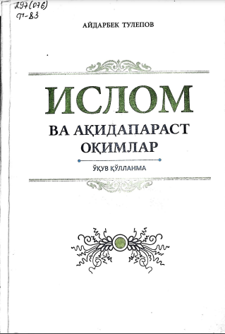 Ислом ва ақидапараст оқимлар