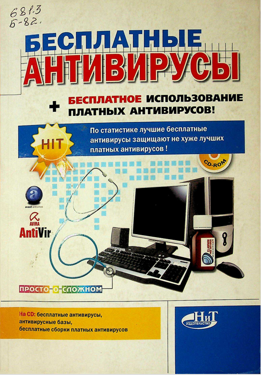 Бесплатные антивирусы