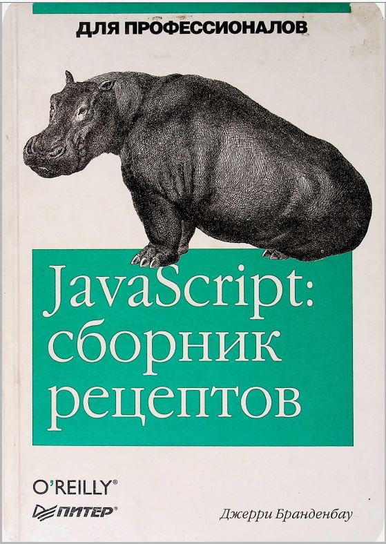 JavaScript:сборник рецептов