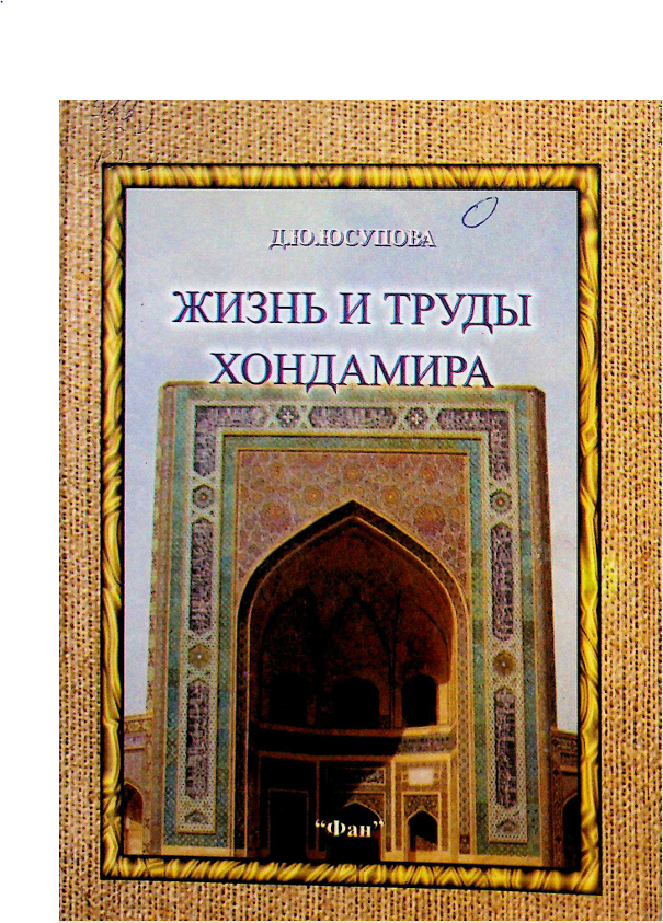 Жизнь и труды Хондамира