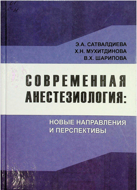 Современная анестезиология:новые направления и перспективы