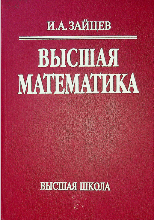 Высшая математика