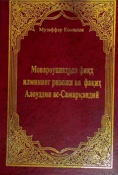 Мовароуннаҳрда фиқҳ илмининг ривожи ва фақиҳ Алоуддин ас-Самарқандий