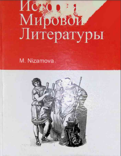 История Мировой Литературы