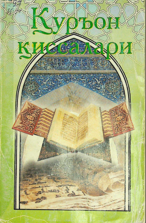 Қуръон қиссалари (3-китоб)