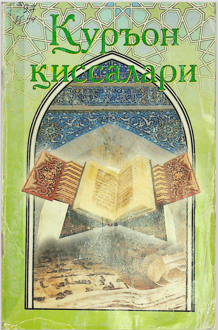 Қуръон қиссалари (1-китоб)