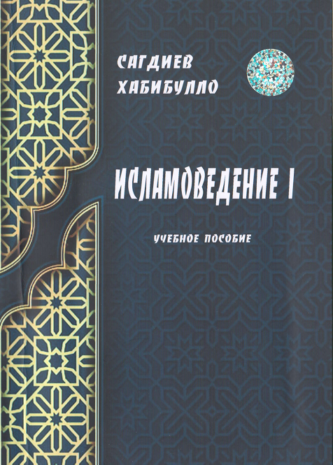 Исламоведение  I
