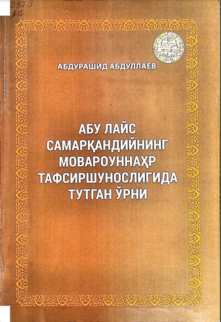 Абу Лайс Самарқандийнинг мовароуннаҳр тафсиршунослигида тутган ўрни