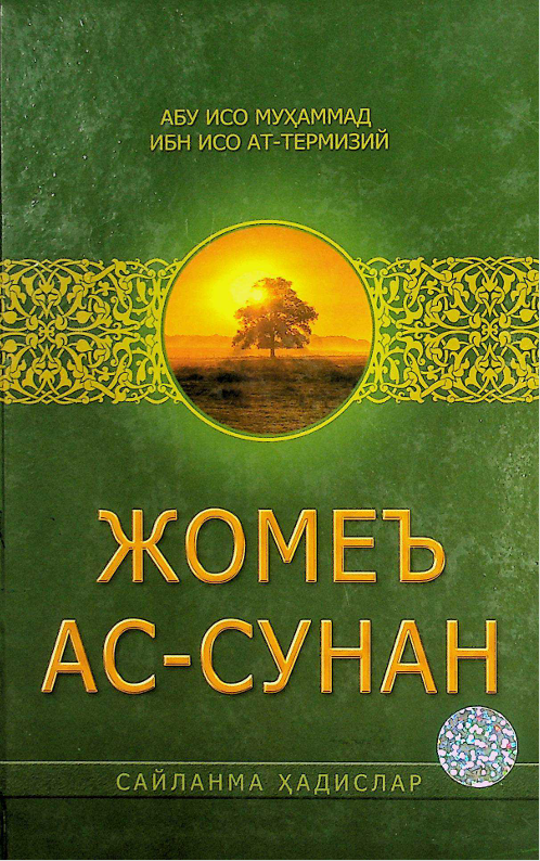 Жомеъ Ас-Сунан