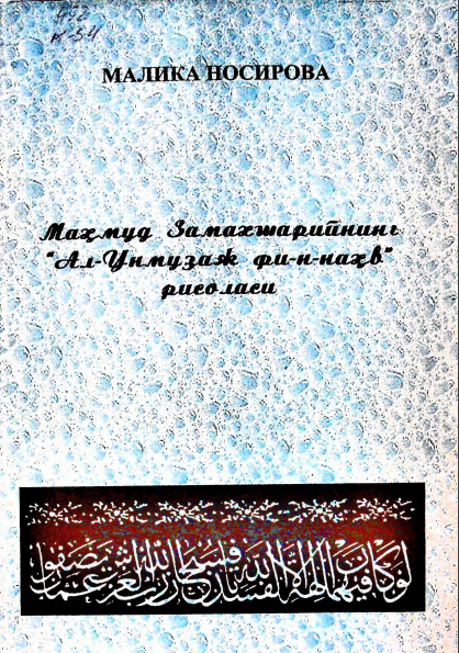 Маҳмуд Замахшарийнинг рисоласи